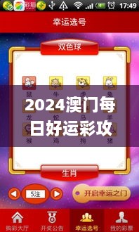 2024澳门每日好运彩攻略大全，安全技巧揭秘_四喜版JRF704.41