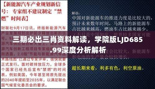 三期必出三肖资料解读，学院版LJD685.99深度分析解析