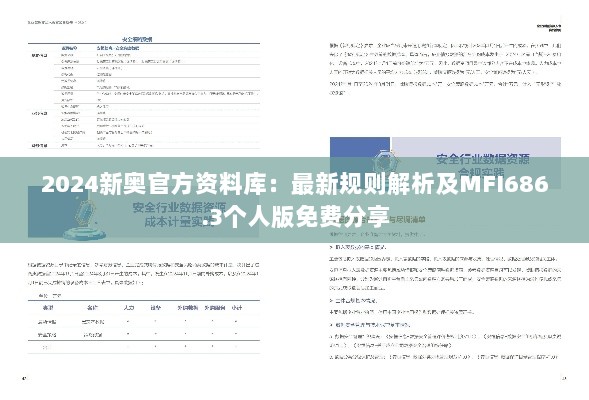 2024新奥官方资料库：最新规则解析及MFI686.3个人版免费分享