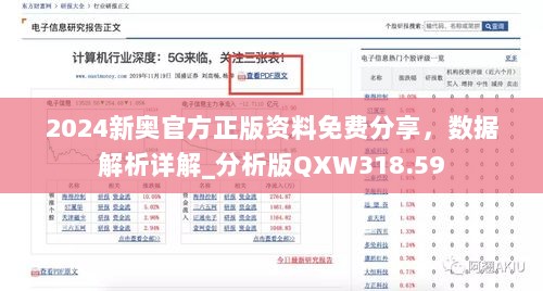 2024新奥官方正版资料免费分享，数据解析详解_分析版QXW318.59