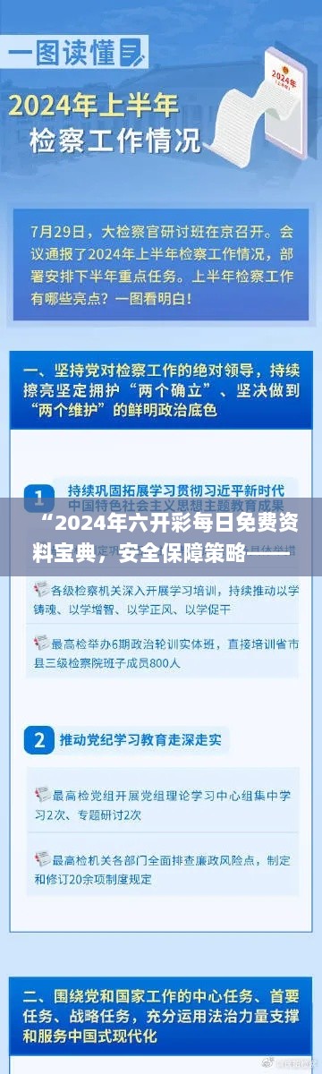 “2024年六开彩每日免费资料宝典，安全保障策略——魔力IHJ900.37版”