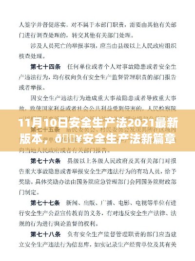 安全生产法新篇章，从11月10日起，守护每一份安全