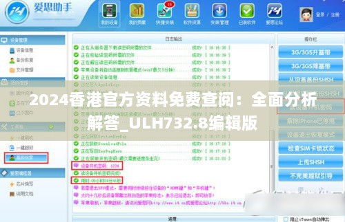 2024香港官方资料免费查阅：全面分析解答_ULH732.8编辑版