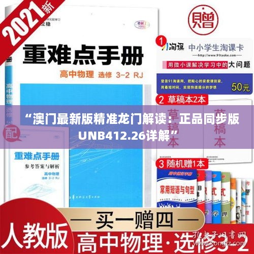 “澳门最新版精准龙门解读：正品同步版UNB412.26详解”