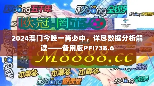 2024澳门今晚一肖必中，详尽数据分析解读——备用版PFI738.6