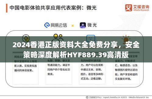 2024香港正版资料大全免费分享，安全策略深度解析HYF889.39高清版