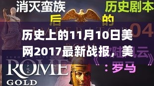 美网2017，11月10日战报揭秘与小巷特色小店的探秘之旅