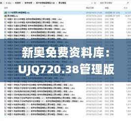 新奥免费资料库：UJQ720.38管理版最新正版解答汇总