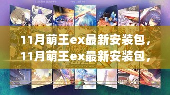 11月萌王ex最新安装包，游戏体验与安装指南