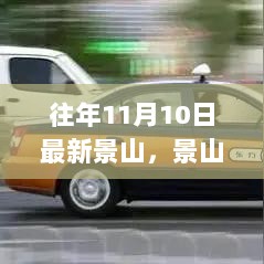 往年11月10日，景山公园的秋日色彩与风情画卷