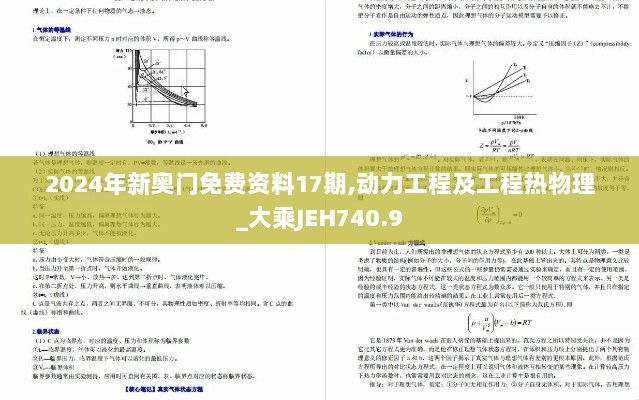 2024年新奥门免费资料17期,动力工程及工程热物理_大乘JEH740.9