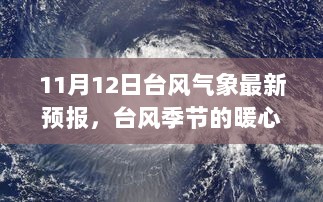 11月12日台风气象趣事记，台风季节的暖心相伴