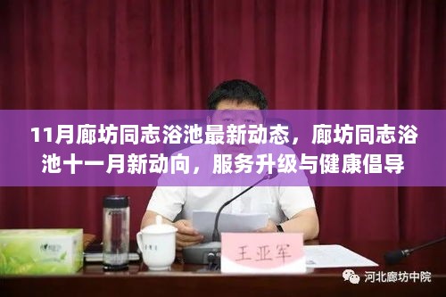 廊坊同志浴池十一月服务升级与健康倡导新动向