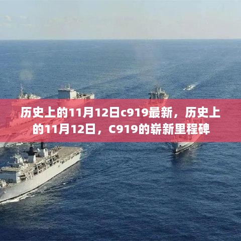 历史上的11月12日，C919的崭新里程碑