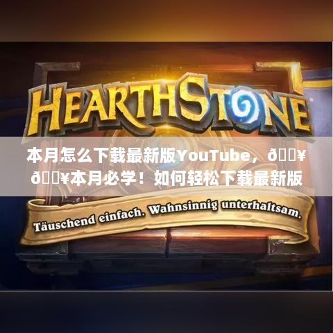 如何安全合法地获取YouTube最新版？本月指南！🔥🎉