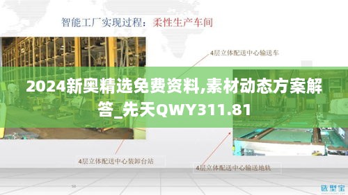 2024新奥精选免费资料,素材动态方案解答_先天QWY311.81