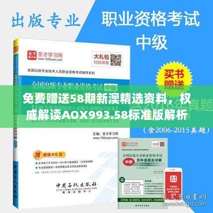 免费赠送58期新澳精选资料，权威解读AOX993.58标准版解析