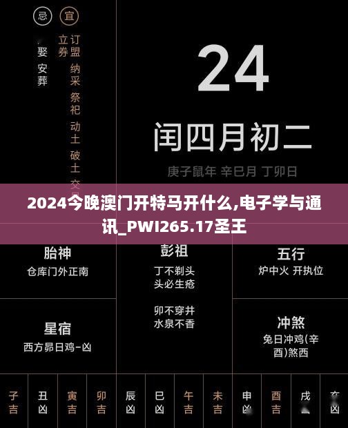 2024今晚澳门开特马开什么,电子学与通讯_PWI265.17圣王