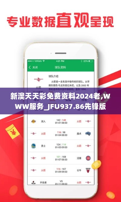 新澳天天彩免费资料2024老,WWW服务_JFU937.86先锋版