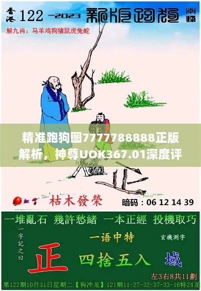 精准跑狗图7777788888正版解析，神尊UOK367.01深度评估