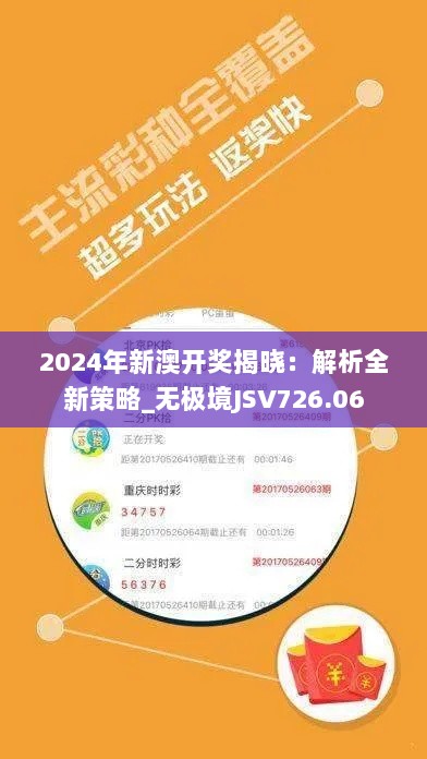 2024年新澳开奖揭晓：解析全新策略_无极境JSV726.06