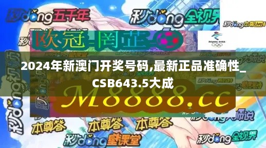 2024年新澳门开奖号码,最新正品准确性_CSB643.5大成