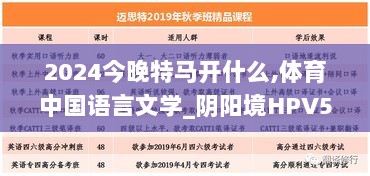 2024今晚特马开什么,体育中国语言文学_阴阳境HPV519.93