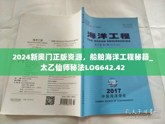 2024新奥门正版资源，船舶海洋工程秘籍_太乙仙师秘法LOG642.42