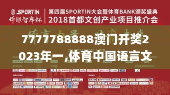 7777788888澳门开奖2023年一,体育中国语言文学_ZNV991.84破碎期