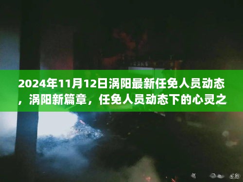 2024年涡阳任免人员动态下的心灵之旅新篇章