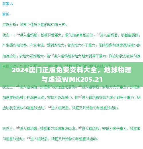 2024澳门正版免费资料大全，地球物理与虚道WMK205.21