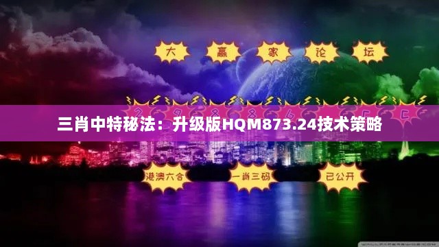 三肖中特秘法：升级版HQM873.24技术策略