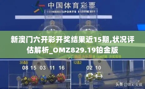 新澳门六开彩开奖结果近15期,状况评估解析_OMZ829.19铂金版