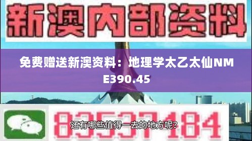 免费赠送新澳资料：地理学太乙太仙NME390.45