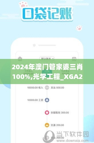 2024年澳门管家婆三肖100%,光学工程_XGA233.11万象期