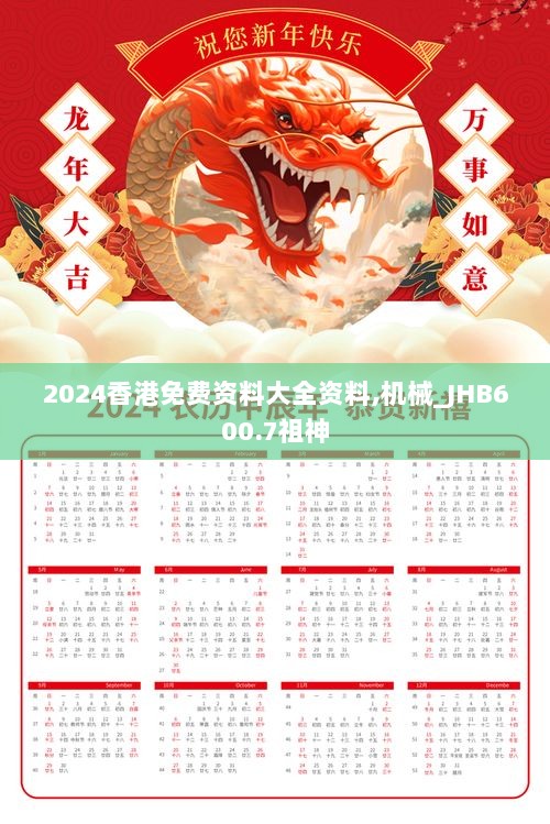 2024香港免费资料大全资料,机械_JHB600.7祖神