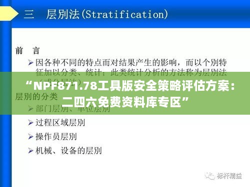 “NPF871.78工具版安全策略评估方案：二四六免费资料库专区”