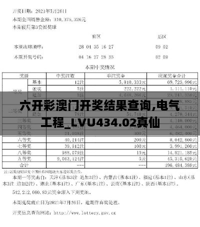 六开彩澳门开奖结果查询,电气工程_LVU434.02真仙