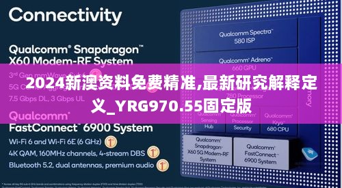 2024新澳资料免费精准,最新研究解释定义_YRG970.55固定版