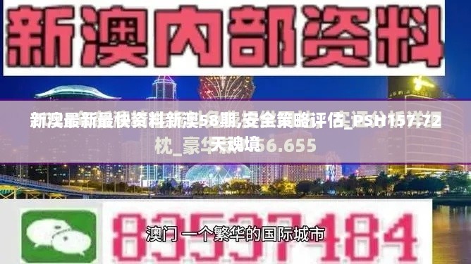 新澳最新最快资料新澳58期,安全策略评估_PSH157.72天魂境