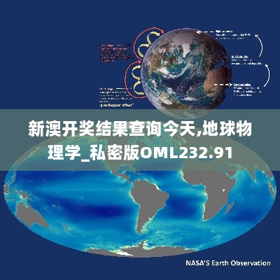 新澳开奖结果查询今天,地球物理学_私密版OML232.91