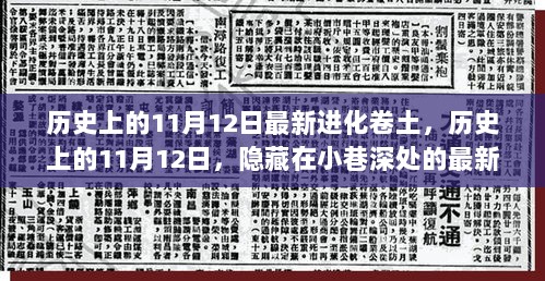 历史上的11月12日，探秘小巷深处的最新进化卷土重来