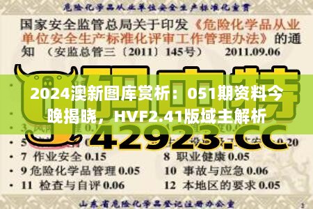 2024澳新图库赏析：051期资料今晚揭晓，HVF2.41版域主解析