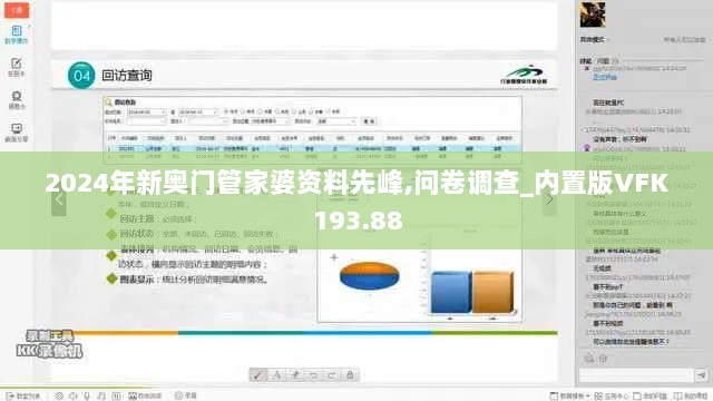 2024年新奥门管家婆资料先峰,问卷调查_内置版VFK193.88