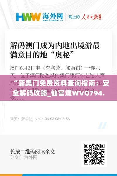 “新奥门免费资料查询指南：安全解码攻略_仙宫境WVQ794.88”