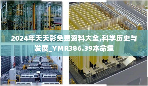 2024年天天彩免费资料大全,科学历史与发展_YMR386.39本命境