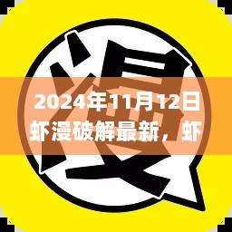 2024年虾漫破解事件回顾，背景、影响与时代反思