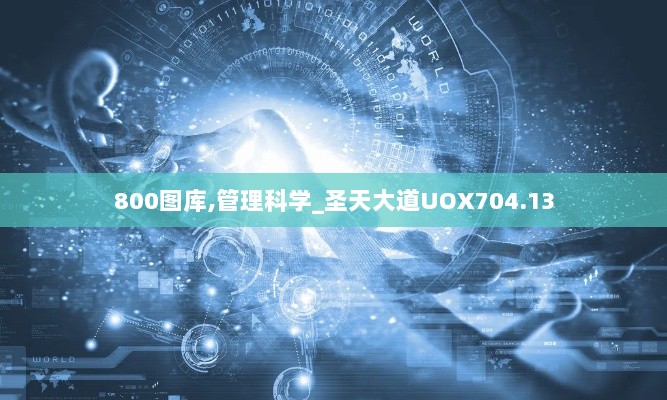 800图库,管理科学_圣天大道UOX704.13