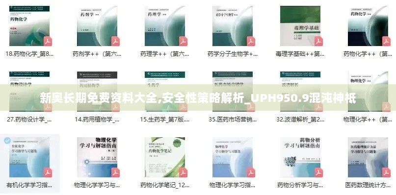 新奥长期免费资料大全,安全性策略解析_UPH950.9混沌神祗