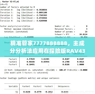 精准管家7777888888，主成分分析法应用在探险版RAV433.46